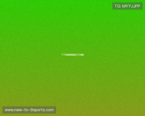 TI16奖金池创新低,仅200万美元 TI16奖金池创新低,仅200万美元